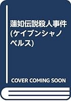 蓮如伝説殺人事件 4766928628 Book Cover