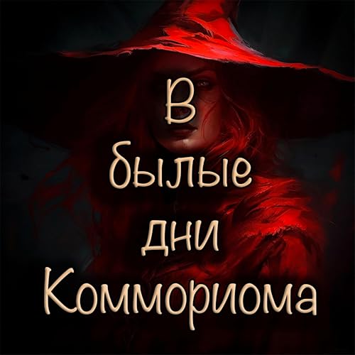Даррел Швейцер - В былые дни Коммориома