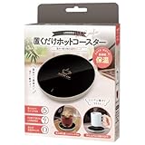 置くだけホット USB給電式保温器 温かい飲み物の温度をキープ