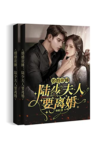 婚婚欲睡：陆少夫人要离婚（现言霸榜女强力作，9.3分让人欲罢不能的虐恋情深，新婚第三天，她签下了离婚协议，原来陆深从未爱过她，所谓的深情都是她自以为是而已。） (Chinese Edition)