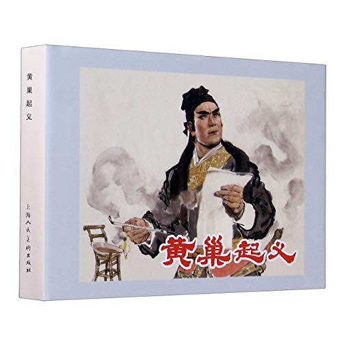 黄巢起义(精)