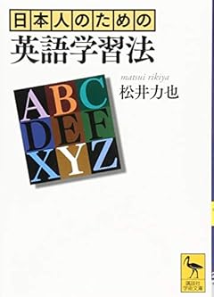 日本人のための英語学習法 (講談社学術文庫)
