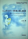 シュタイナー教育の音と音楽 (学研ECO-BOOKS 10)
