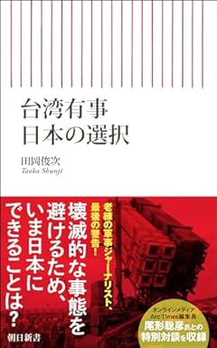 台湾有事　日本の選択 (朝日新書)