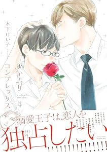 灰かぶりコンプレックス ４　【電子限定おまけマンガ付】 (HertZ&CRAFT)