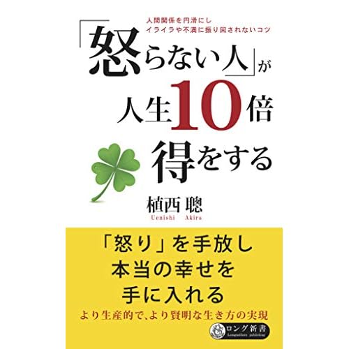 「怒らない人」が人生10倍得をする
