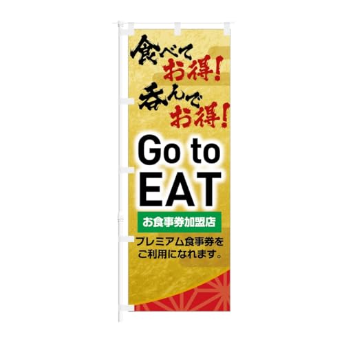 のぼり旗【 Go to EAT お食事券加盟店 食べてお得 呑んでお得 】NOB-KT0881 幅650mm 10枚セット