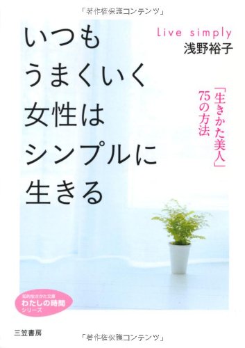 いつもうまくいく女性はシンプルに生きる (知的生きかた文庫――わたしの 