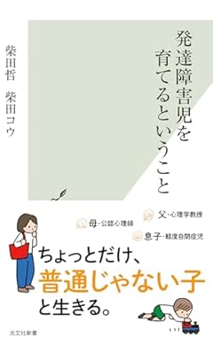 発達障害児を育てるということ (光文社新書 1281)