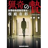猟奇の贄　県警特殊情報管理室・桜庭有彩 (メディアワークス文庫)