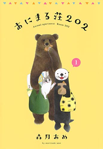 『あにまる荘202』1巻