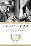 マザー・テレサ語る (ハヤカワ文庫NF)