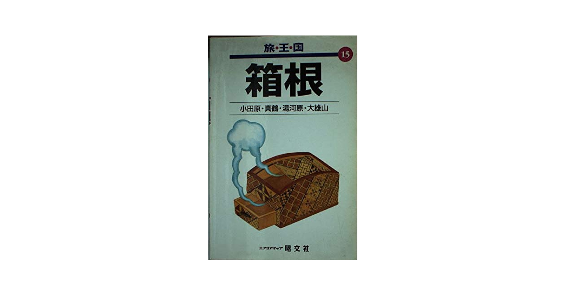 「箱根温泉誌」箱根町/ 昭和56年[2版] 箱根温泉誌」箱根町/ 昭和56年[2版] - メルカリ