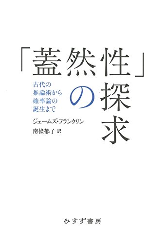 「蓋然性」の探求――古代の推論術から確率論の誕生まで 「蓋然性」の探求――古代の推論術から確率論の誕生まで