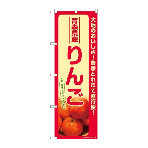 のぼり屋工房 のぼり旗 131577 りんご青森県産 W600×H1800mm 1枚 三方三巻 販促 商売繁盛 受注生産品