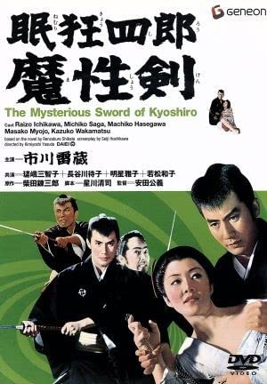 眠狂四郎 全12巻　魔性剣など　市川雷蔵 嵯峨三智子 長谷川待子 安田公義 大映 71D+fDS8RiL.jpg
