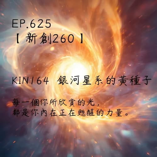 馬雅星球之旅｜EP625－【新創260】-KIN164銀河星系的黃種子-每一個你所欣賞的光，都是你內在正在甦醒的力量