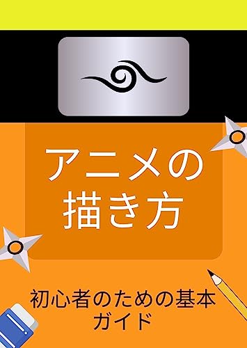 アニメの描き方: 初心者のための基本ガイド