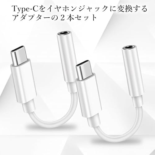 タイプC イヤホン 変換アダプタ USB Type-C イヤホンジャック 3.5mm イヤホンコネクター 【2個セット】 ヘッドホン