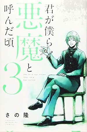 君が僕らを悪魔と呼んだ頃(14) (少年マガジンコミックス) | さの 隆