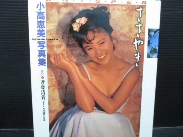 Amazon.co.jp: 写真集 小高恵美写真集 ささやき WH・I・S・P・E