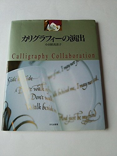 カリグラフィーの演出 | 小田原 真喜子 |本 | 通販 | Amazon