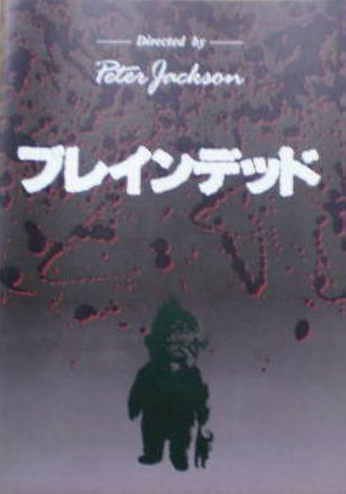 ブレインデッド　監督/ピーター・ジャクソン Amazon.co.jp: ブレインデッド（デッドアライブ）とバッド