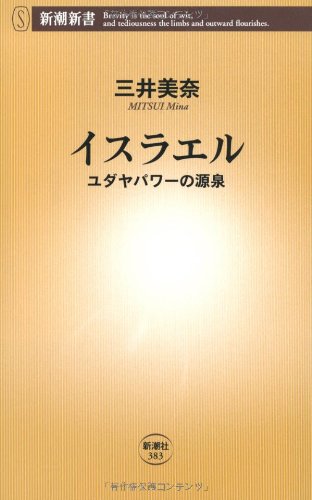 【やこぶ】ユダヤ人は有史以来　上下巻 Amazon.co.jp: イスラエル: ユダヤパワーの源泉 (新潮新書 383) : 三井