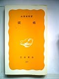 頭痛 (1983年) (岩波新書)