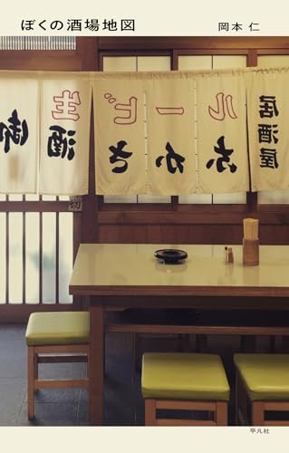 ぼくの酒場地図
