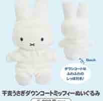 干支うさぎダウンコートミッフィーぬいぐるみ 2022年12月3日(土)発売予定!miffy style限定 オリジナル 干支