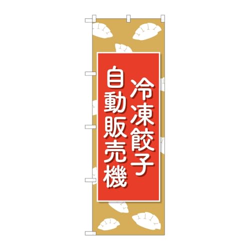 【2枚セット】のぼり屋工房 のぼり旗 134721 冷凍餃子自動販売機 W600×H1800mm 三方三巻 販促 商売繁盛 受注生産品