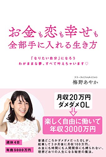 楽天 無料電子書籍 お金も恋も幸せも全部手に入れる生き方 バイ