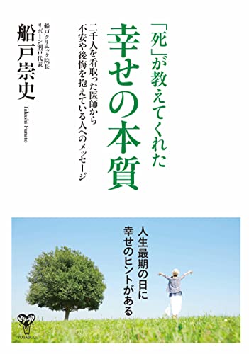 「死」が教えてくれた幸せの本質 二千人を看取った医師から不安や後悔を抱えている人へのメッセージ 「死」が教えてくれた幸せの本質 二千人を看取った医師から不安や後悔を抱えている人へのメッセージ