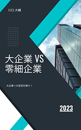大企業vs零細企業