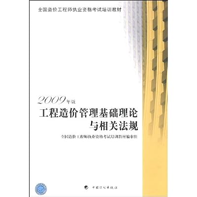 工程造价管理基础理论与相关法规 2009年版