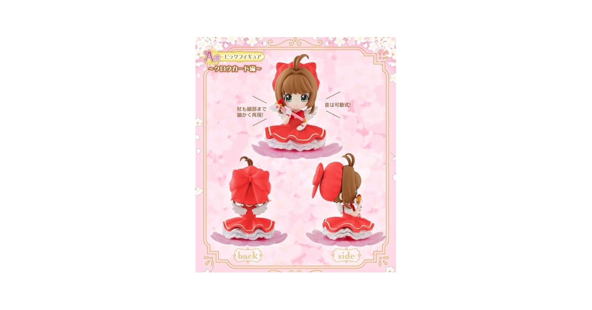 新品未開封　激レア　カードキャプターさくら　　A賞　ビッグフィギュア A賞 ～さくらカードver.～（ビッグフィギュア）】カード