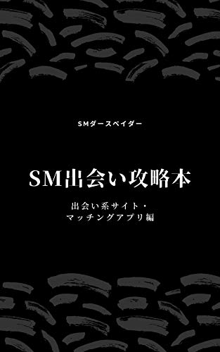smdeaikouryakubon deaikeisaitomattchinguapurihen (Japanese Edition)