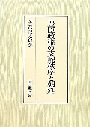 【中古】豊臣政権下の行幸と朝廷の動向 豊臣政権の支配秩序と朝廷 | 矢部 健太郎 |本 | 通販 | Amazon
