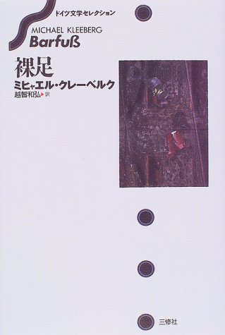 裸足 (ドイツ文学セレクション)