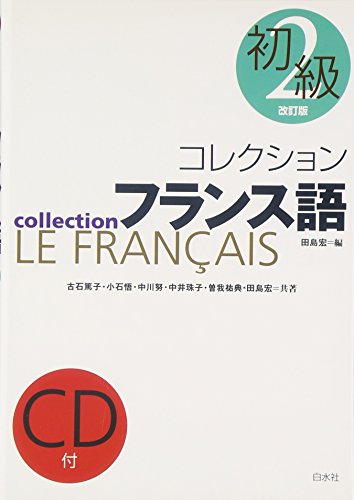 コレクション・フランス語 (2 初級) () コレクション・フランス語 (2 初級) ()