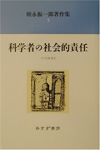 朝永振一郎著作集〈5〉科学者の社会的責任 朝永振一郎著作集〈5〉科学者の社会的責任