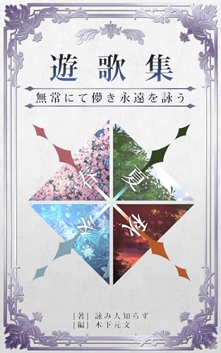 Anthology of Frolicking Songs: mujonitehakanakieienwoutau metashinkosyo series (Japanese Edition)
