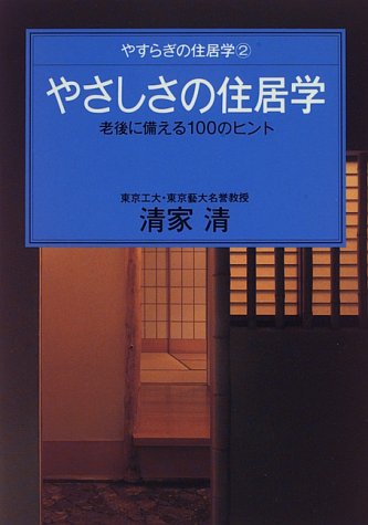 無料電子書籍 pdf やさしさの住居学―老後に備える100のヒント (やすらぎの住居学) バイ