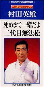 二代目無法松(nidaimemuhoumatsu)