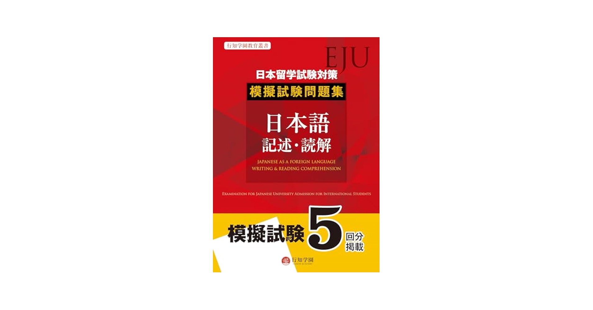 日本留学試験(EJU)対策 模擬試験問題集 日本語 記述・読解 | 行