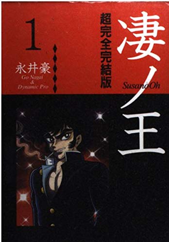 凄ノ王
