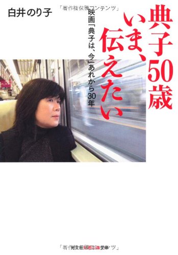 映画『典子は、今』を見たいけど、見られない理由｜広岡充の雑談