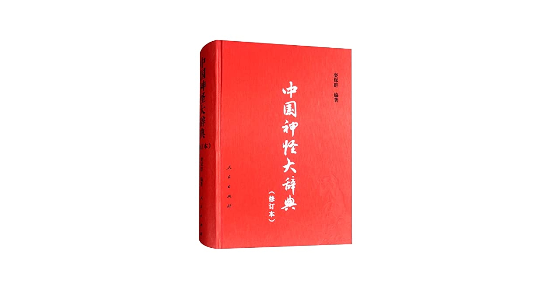 辞海(全四册)  中国語版　中国の大型総合辞書　黒竜江人民出版社 辞海(全四册) 中国語版 中国の大型総合辞書 黒竜江人民出版社