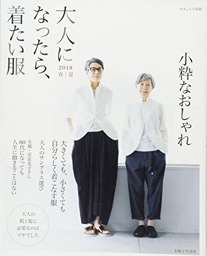 大人になったら、着たい服 2018春夏 (ナチュリラ別冊) 大人になったら、着たい服 2018春夏 (ナチュリラ別冊)